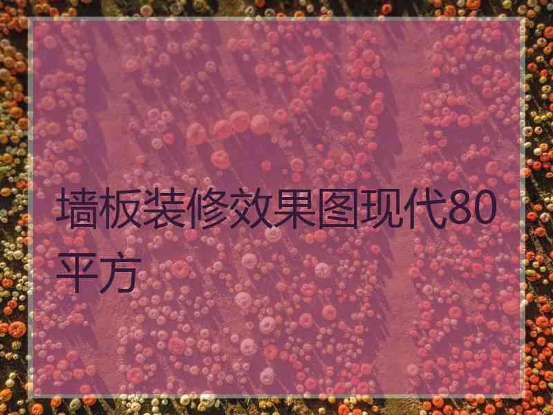 墙板装修效果图现代80平方