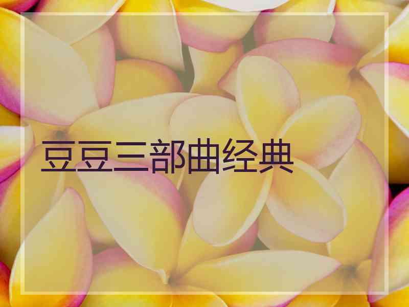 豆豆三部曲经典