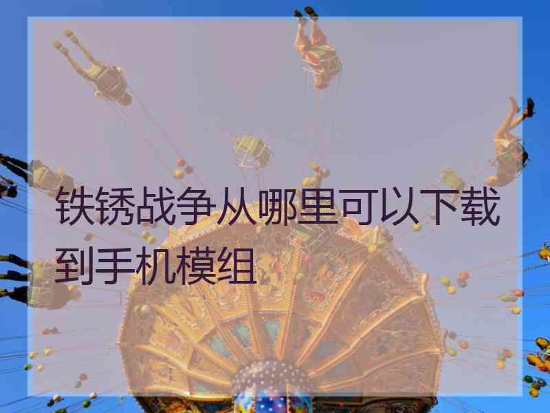 铁锈战争从哪里可以下载到手机模组