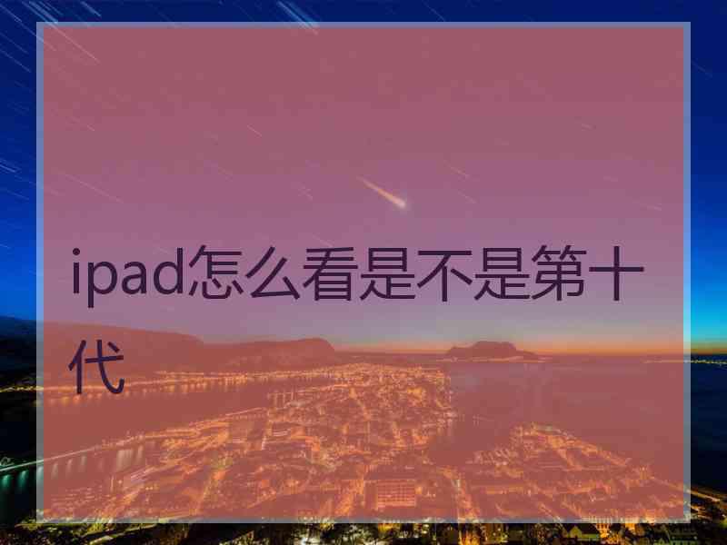 ipad怎么看是不是第十代