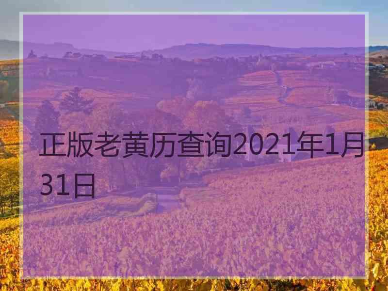 正版老黄历查询2021年1月31日