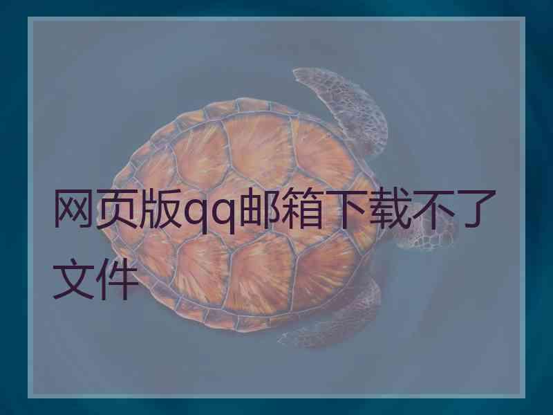 网页版qq邮箱下载不了文件