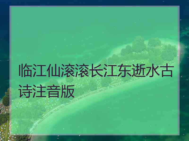 临江仙滚滚长江东逝水古诗注音版