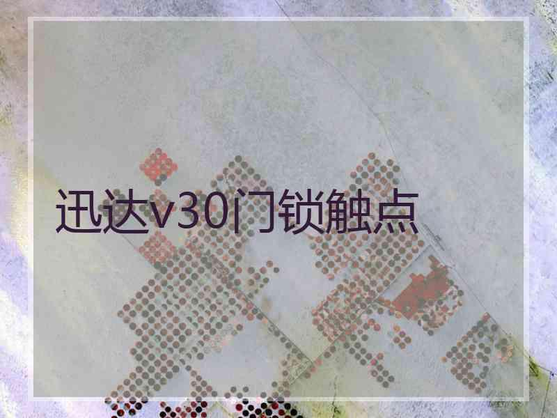 迅达v30门锁触点