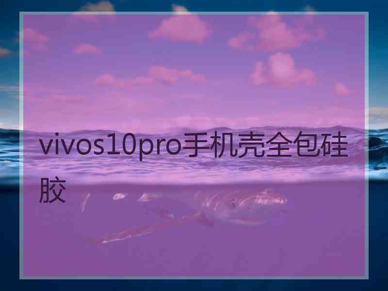 vivos10pro手机壳全包硅胶