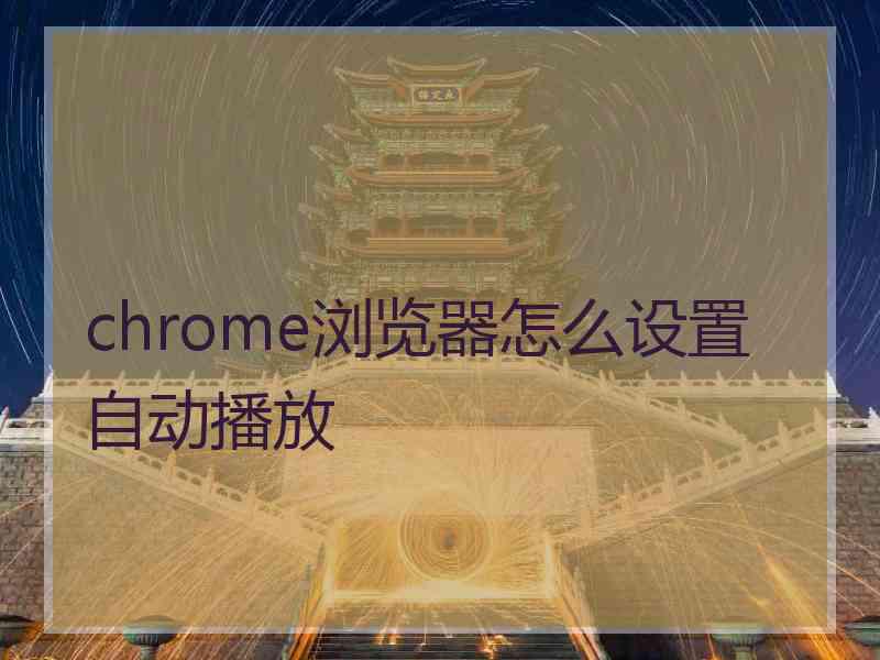 chrome浏览器怎么设置自动播放