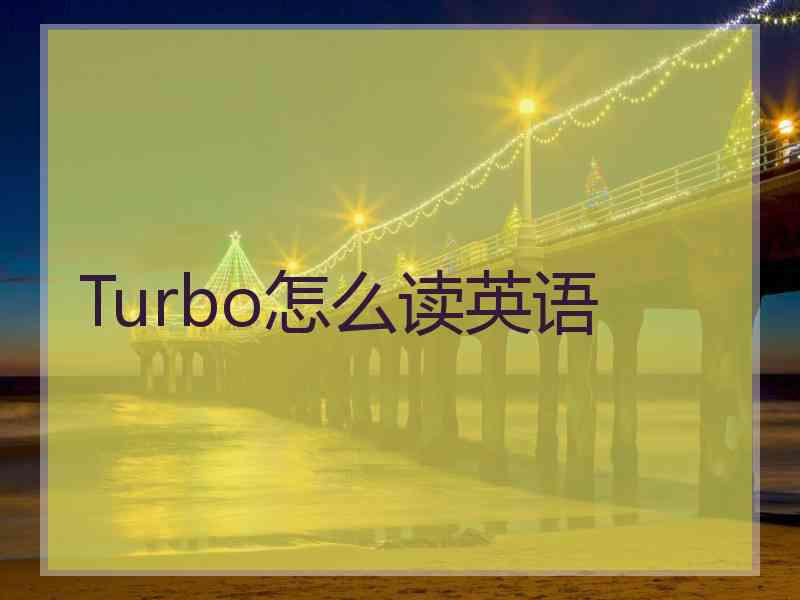 Turbo怎么读英语