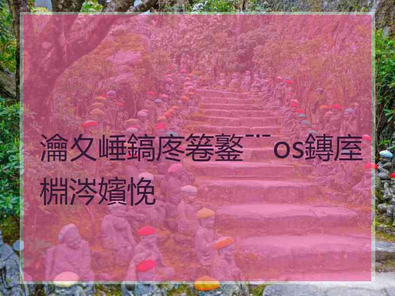 瀹夊崜鎬庝箞鐜﹊os鏄庢棩涔嬪悗