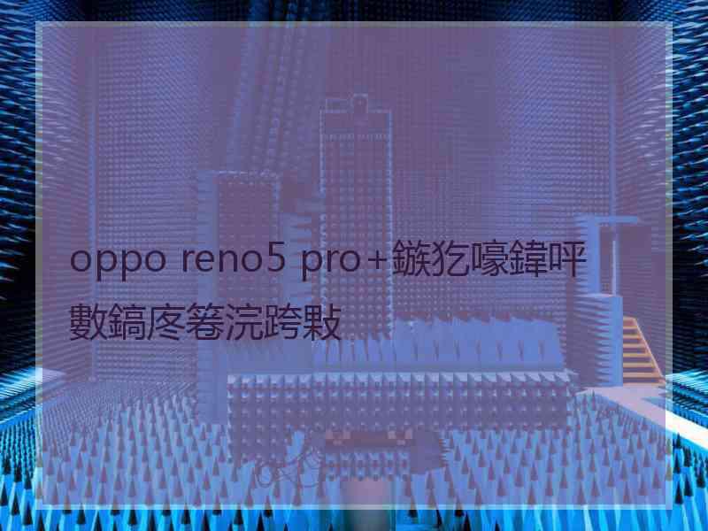 oppo reno5 pro+鏃犵嚎鍏呯數鎬庝箞浣跨敤