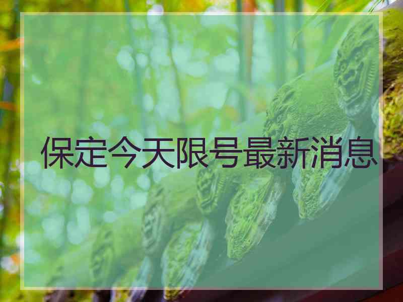 保定今天限号最新消息