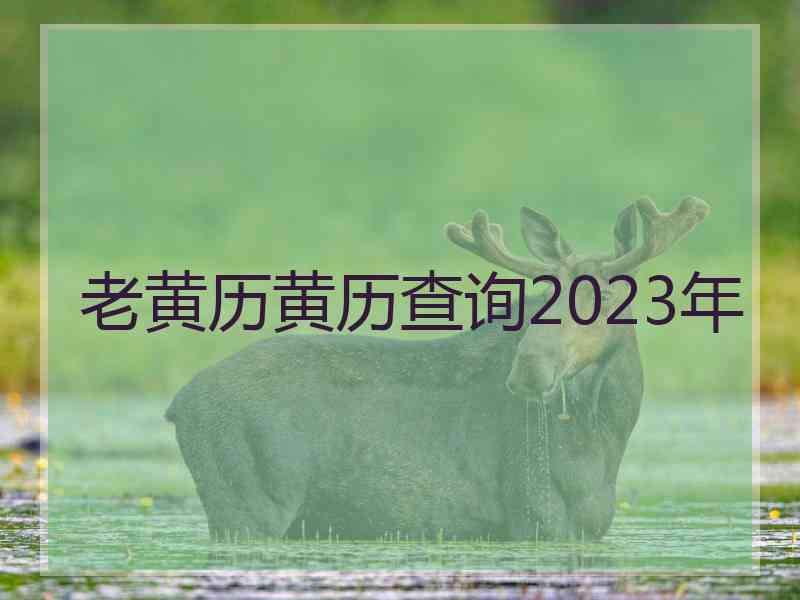 老黄历黄历查询2023年