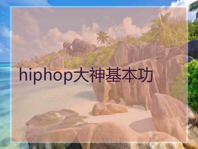 hiphop大神基本功