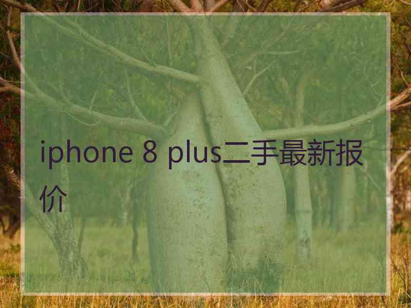 iphone 8 plus二手最新报价