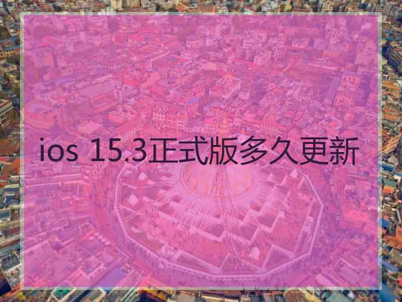 ios 15.3正式版多久更新