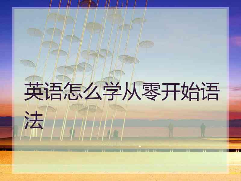 英语怎么学从零开始语法