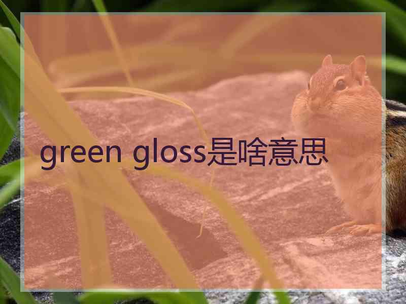 green gloss是啥意思