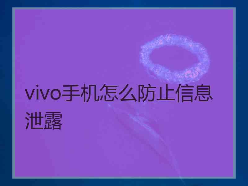 vivo手机怎么防止信息泄露