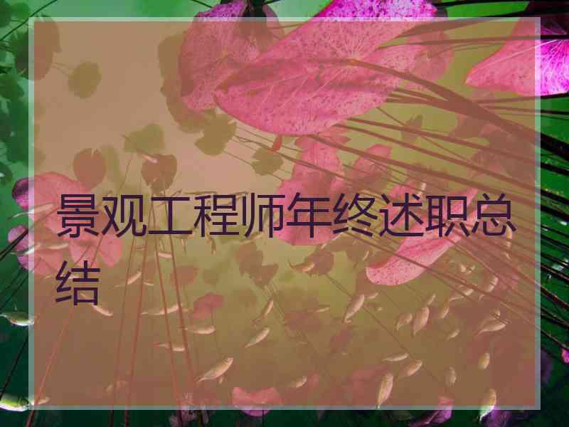 景观工程师年终述职总结