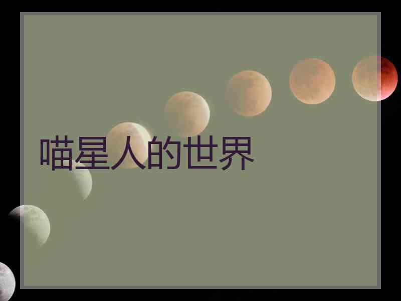 喵星人的世界