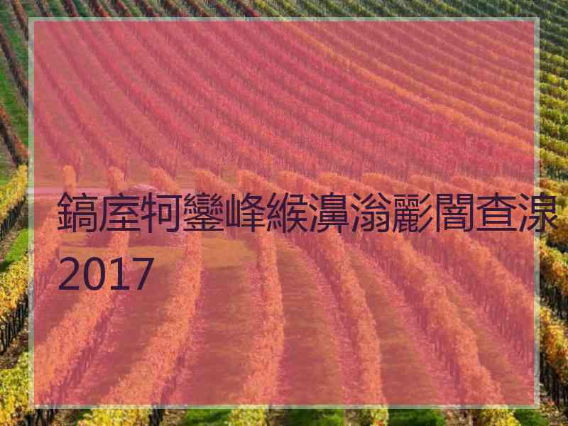 鎬庢牱鑾峰緱濞滃彲闇查湶2017