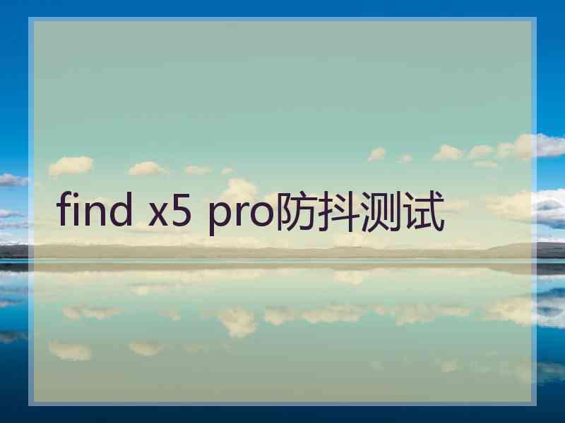 find x5 pro防抖测试