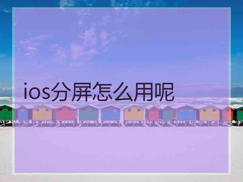 ios分屏怎么用呢