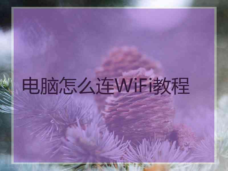 电脑怎么连WiFi教程