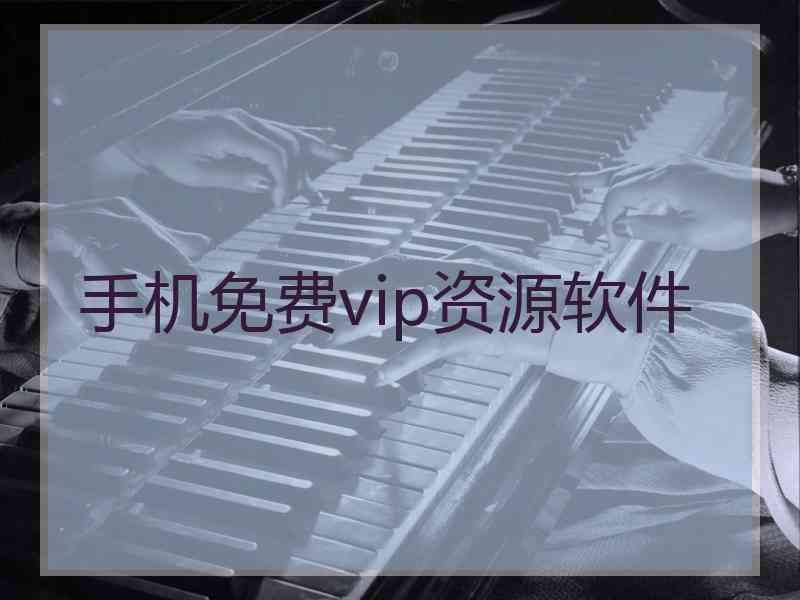 手机免费vip资源软件