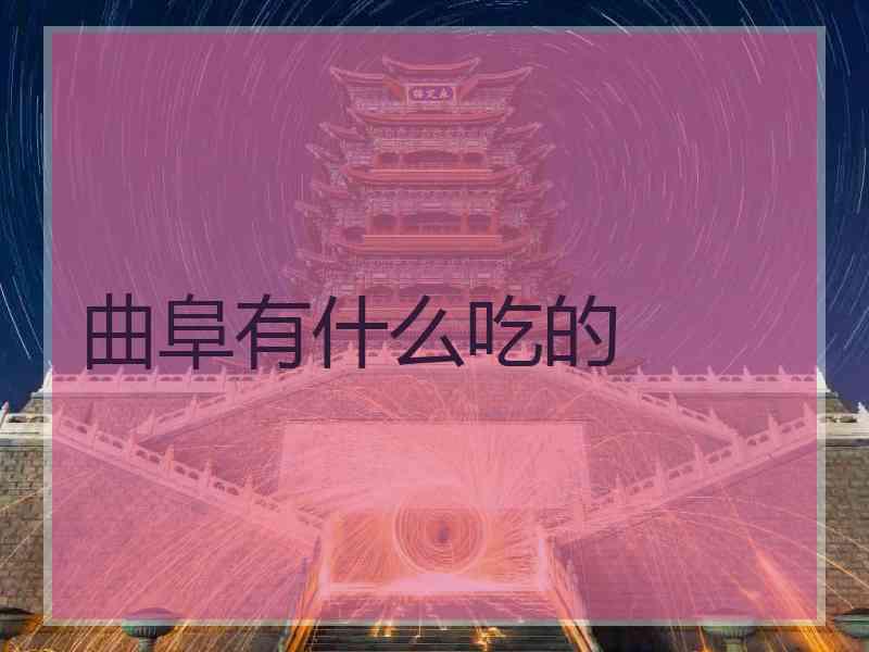 曲阜有什么吃的