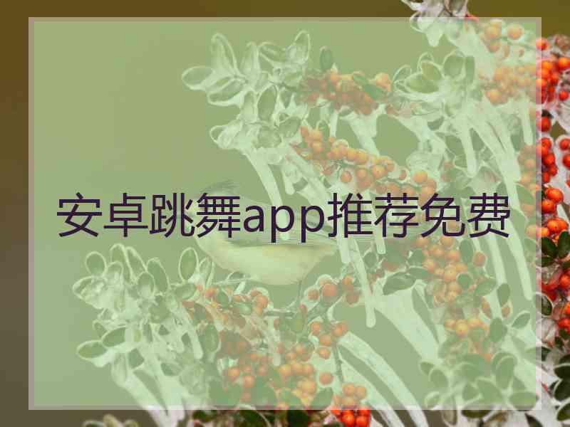 安卓跳舞app推荐免费