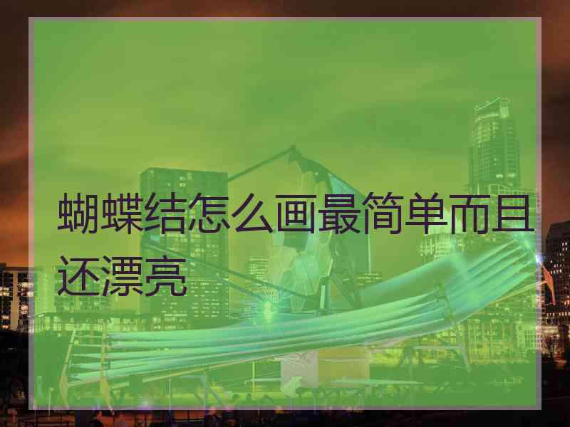 蝴蝶结怎么画最简单而且还漂亮