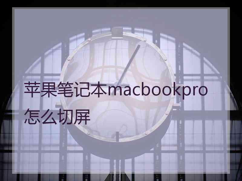 苹果笔记本macbookpro怎么切屏