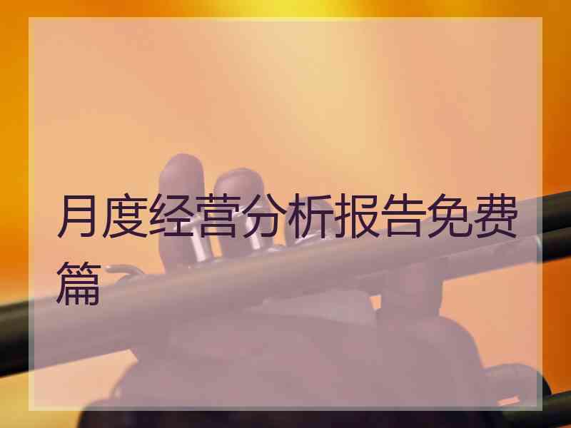 月度经营分析报告免费篇