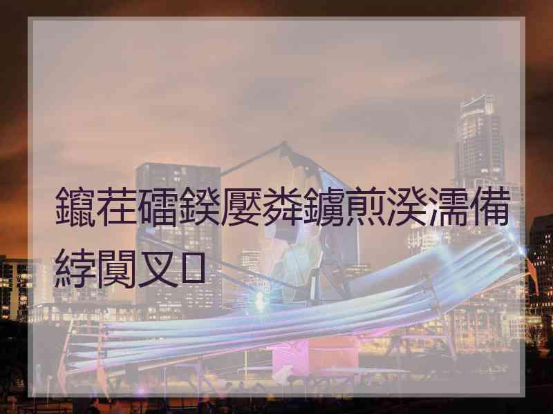 鑹茬礌鍨嬮粦鐪煎湀濡備綍闃叉