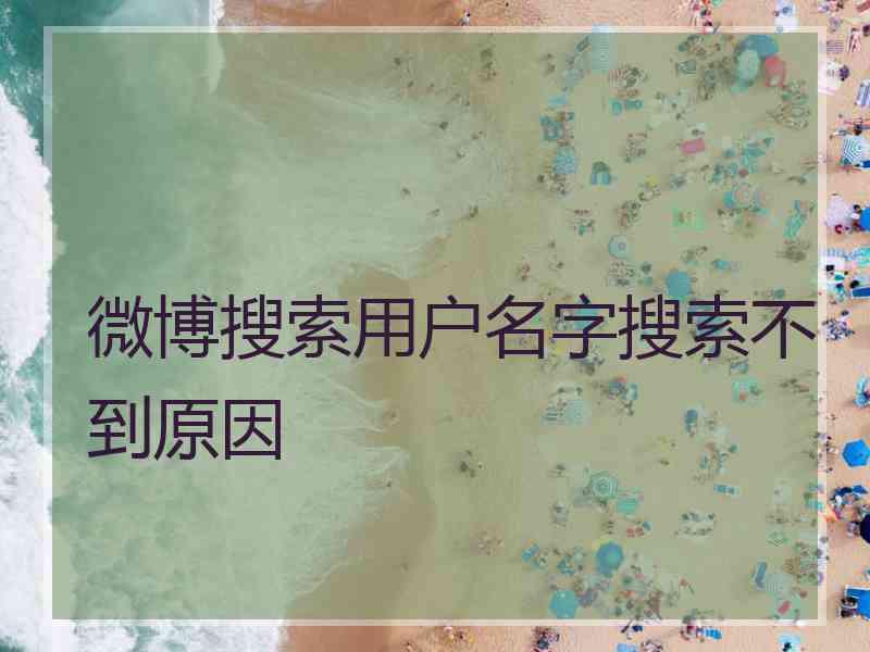 微博搜索用户名字搜索不到原因