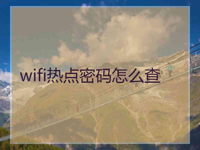 wifi热点密码怎么查