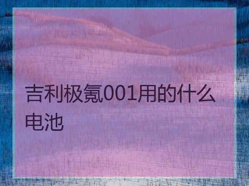 吉利极氪001用的什么电池