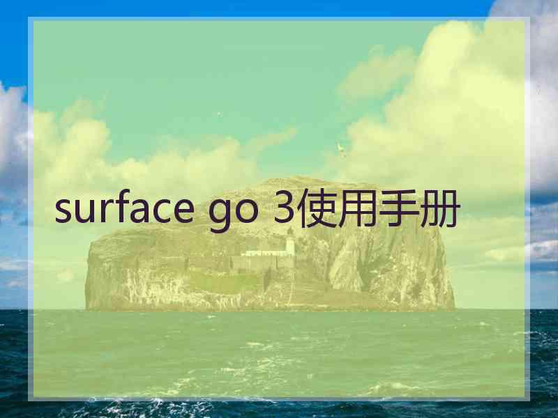 surface go 3使用手册