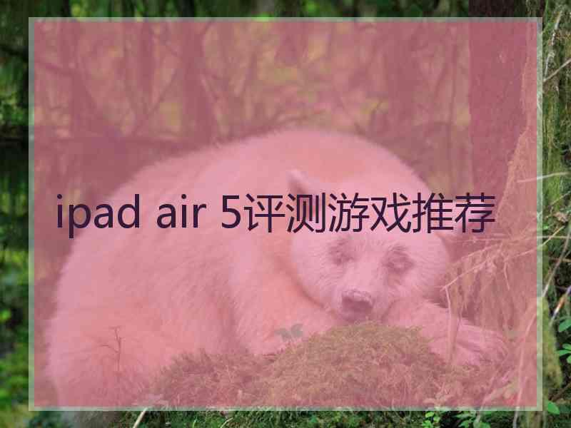 ipad air 5评测游戏推荐