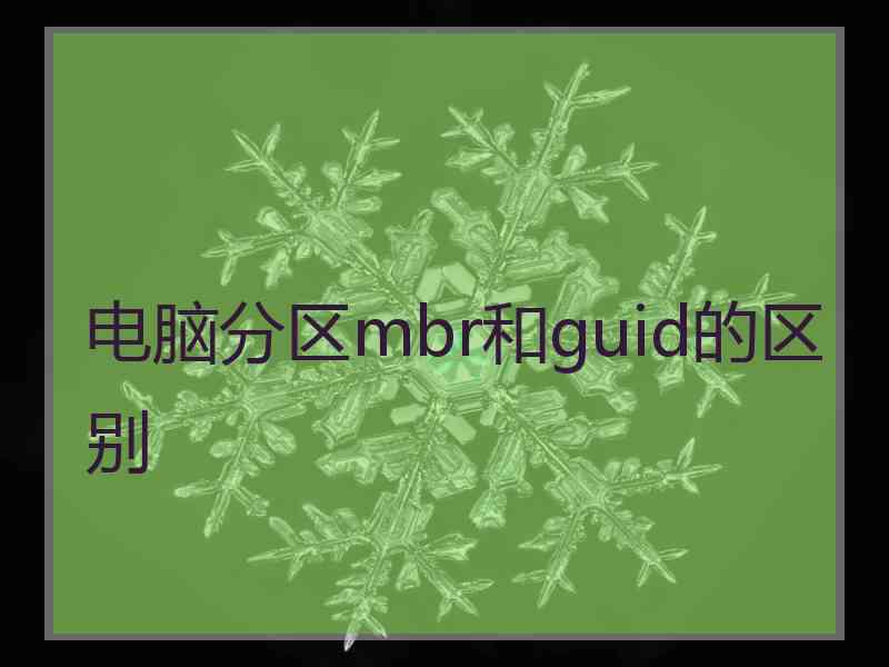 电脑分区mbr和guid的区别