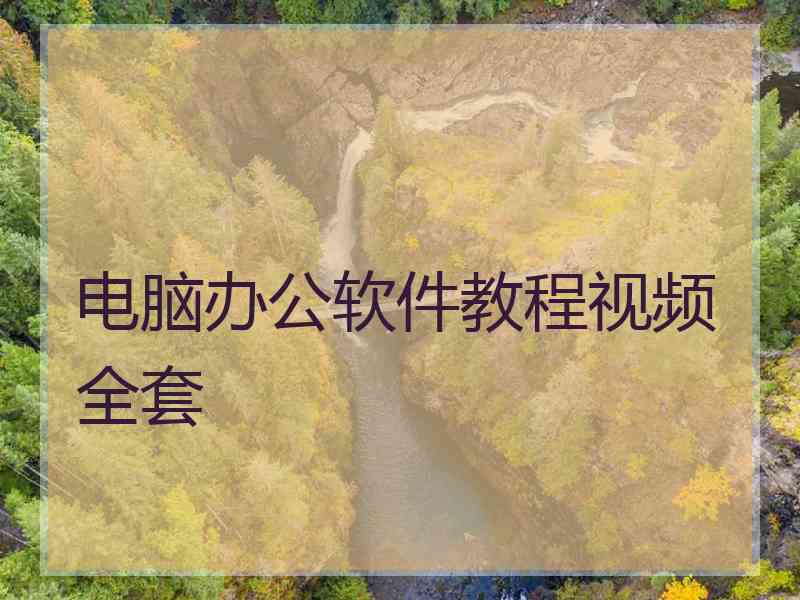 电脑办公软件教程视频全套