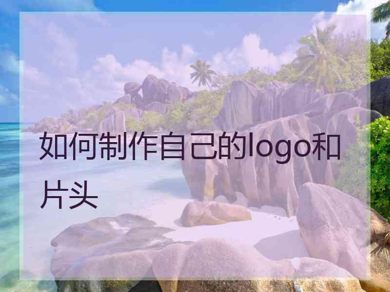 如何制作自己的logo和片头