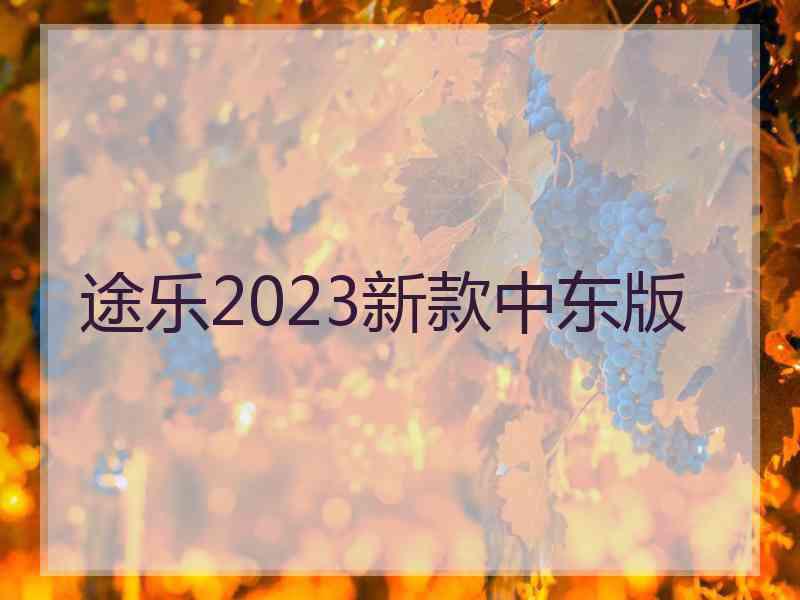 途乐2023新款中东版