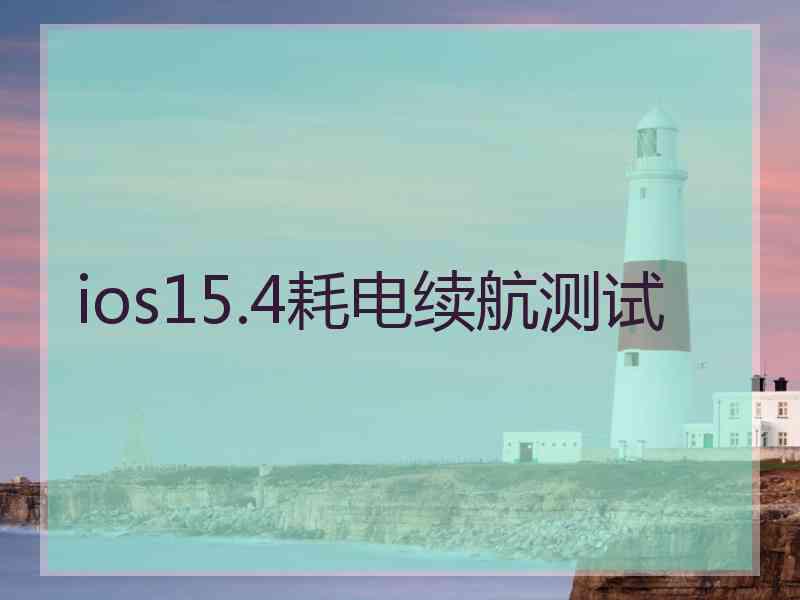 ios15.4耗电续航测试