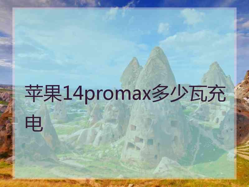 苹果14promax多少瓦充电