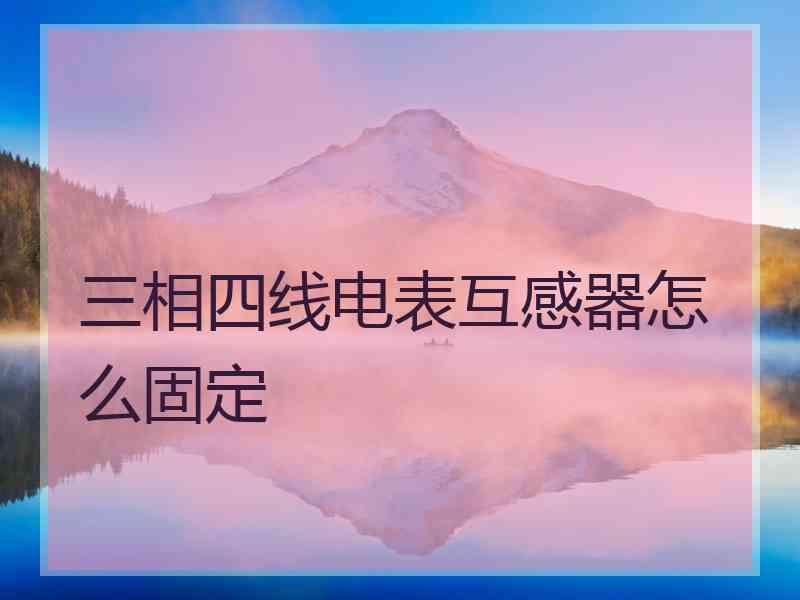 三相四线电表互感器怎么固定