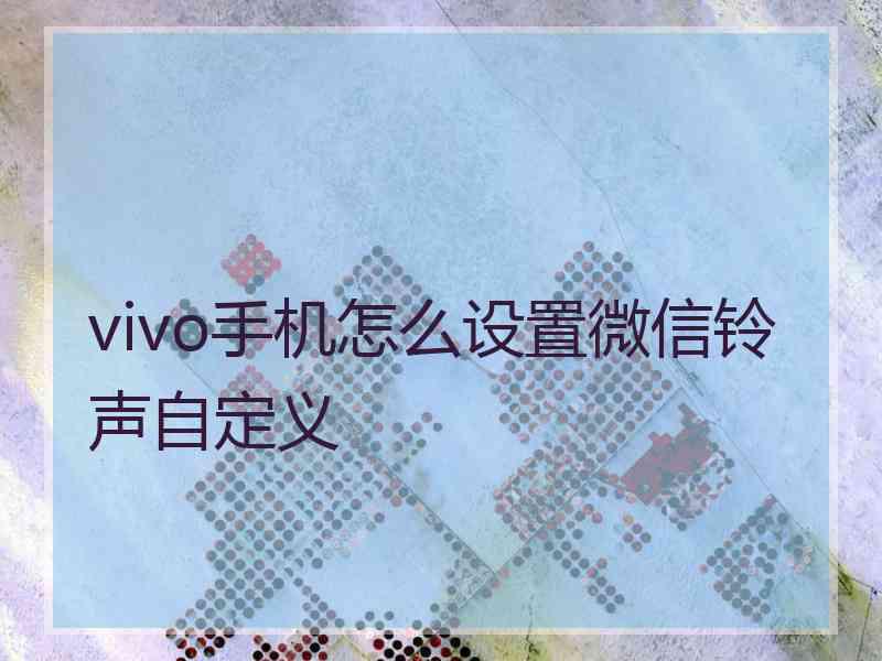 vivo手机怎么设置微信铃声自定义