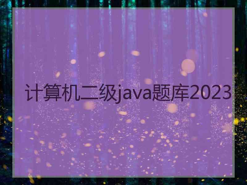 计算机二级java题库2023