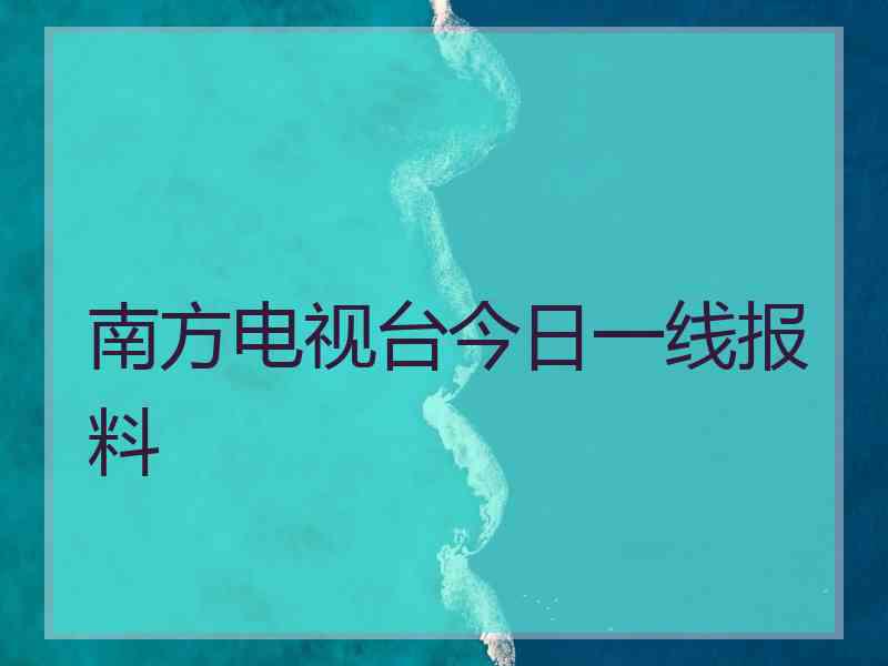 南方电视台今日一线报料