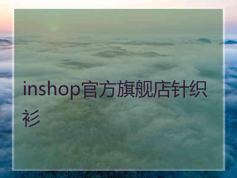 inshop官方旗舰店针织衫